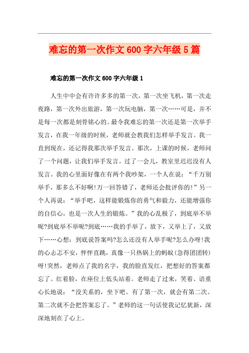 难忘的第一次作文600字六年级5篇