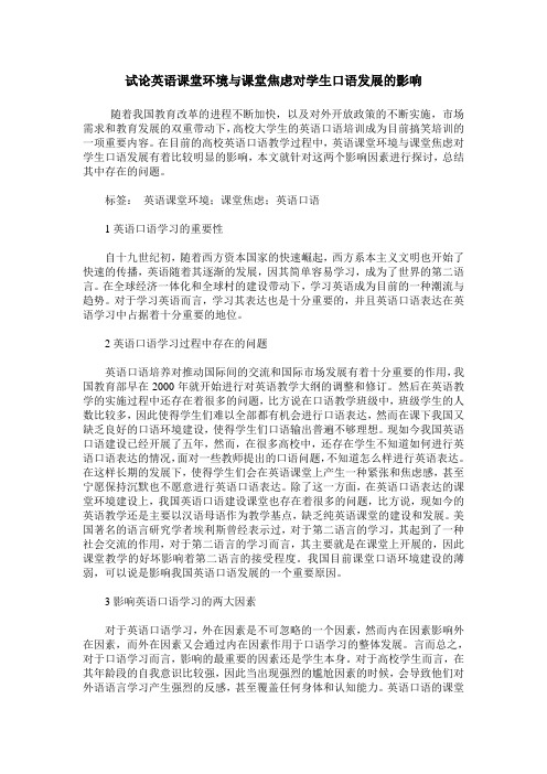 试论英语课堂环境与课堂焦虑对学生口语发展的影响
