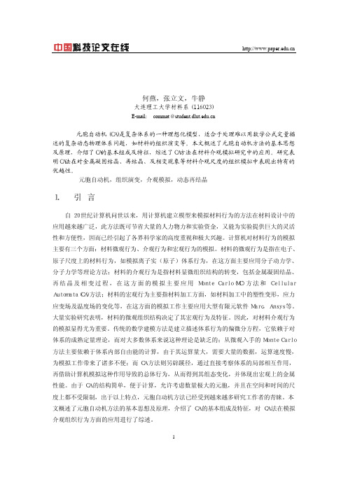 元胞自动机方法及其在材料介观模拟中的应用
