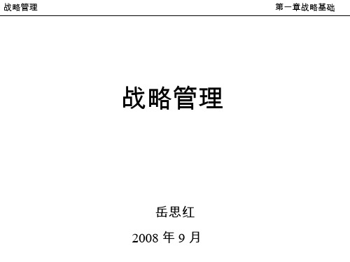 1第一章战略基础