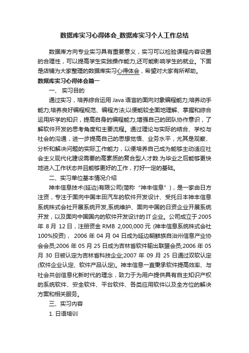 数据库实习心得体会_数据库实习个人工作总结