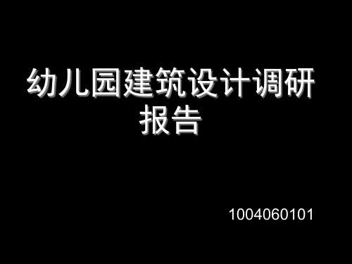 幼儿园调研报告精品PPT课件