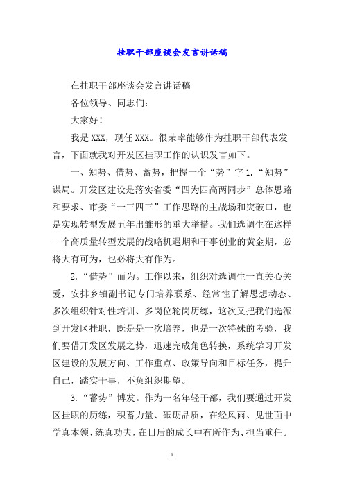 挂职干部座谈会发言讲话稿word