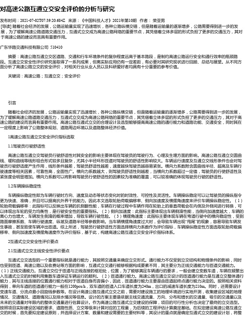 对高速公路互通立交安全评价的分析与研究