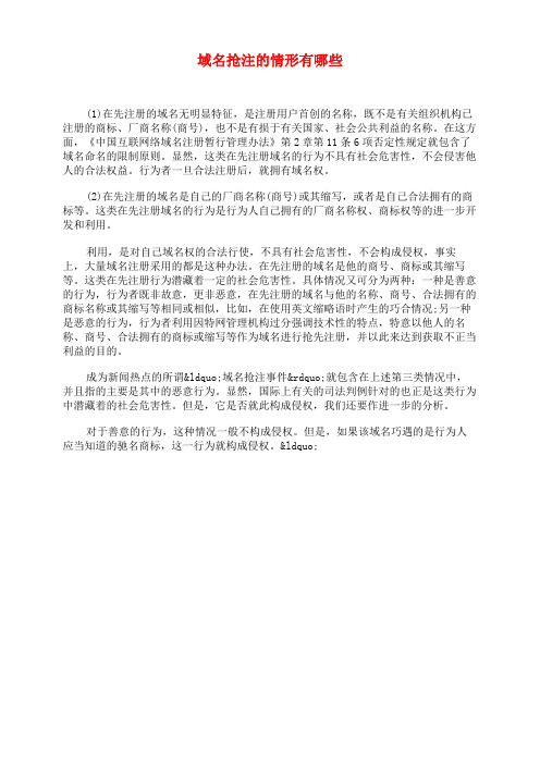 域名抢注的情形有哪些