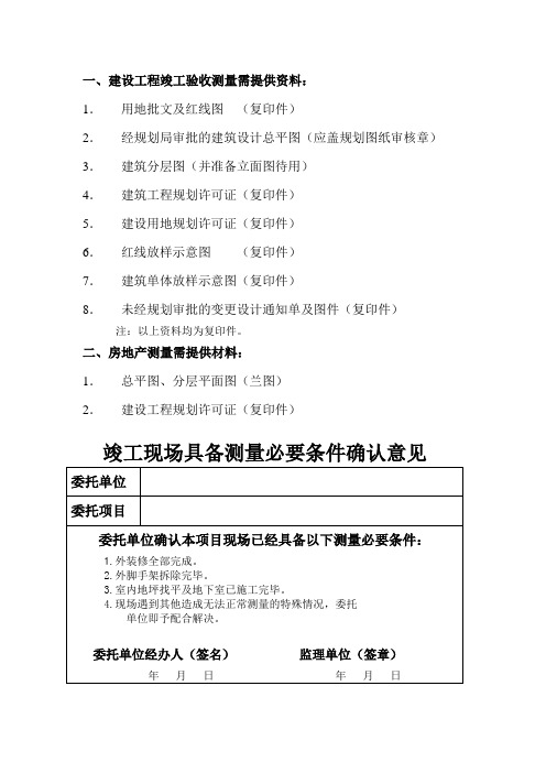 建设工程竣工验收测量需提供资料：