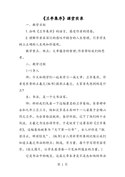 《兰亭集序》课堂实录