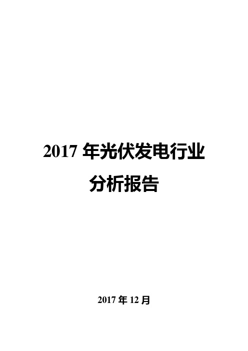 2017年光伏发电行业分析报告