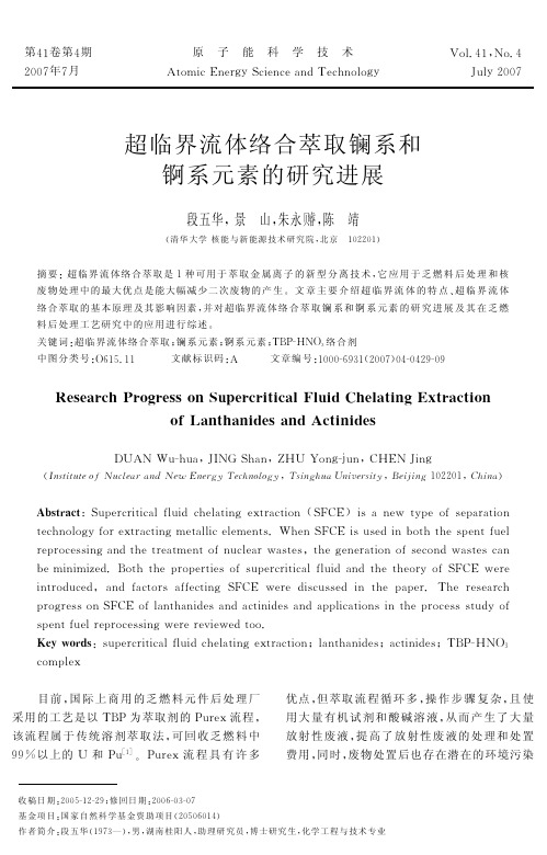 超临界流体络合萃取镧系和锕系元素的研究进展
