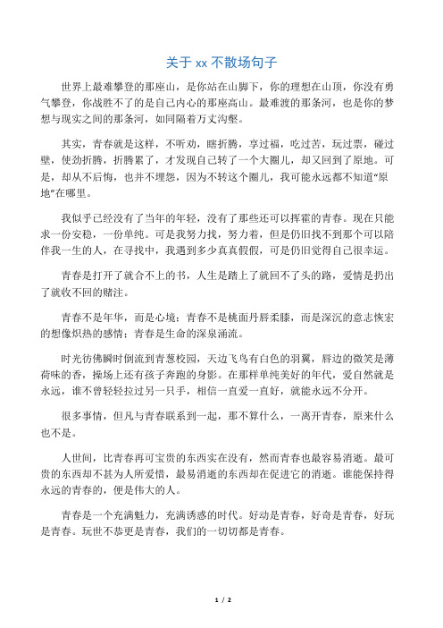 关于青春不散场句子
