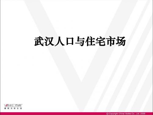 武汉人口与住宅市场研究070909
