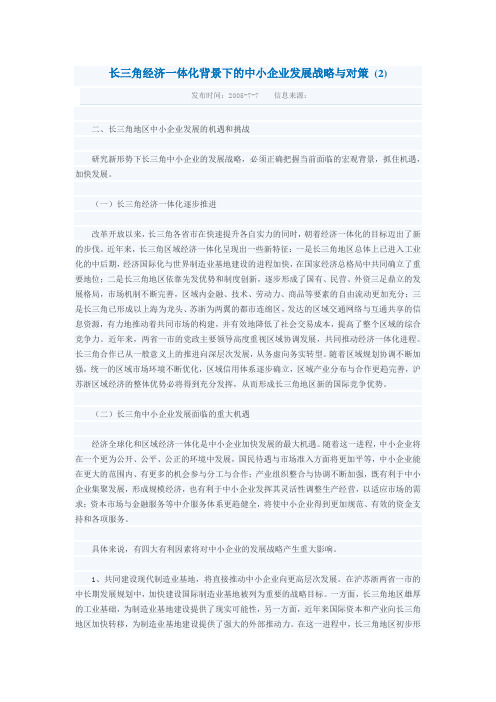 长三角经济一体化背景下的中小企业发展战略与对策 2