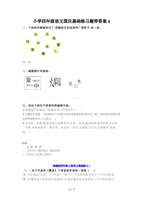 小学四年级语文国庆基础练习题带答案