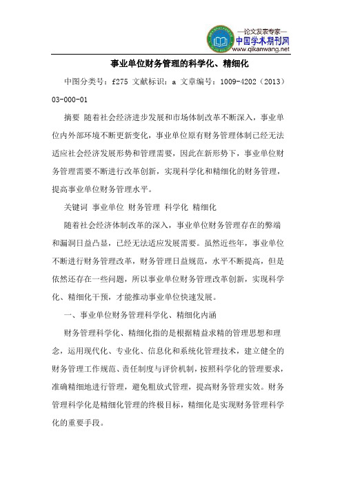 事业单位财务管理的科学化、精细化