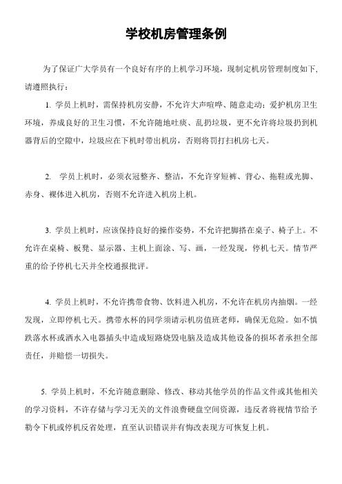 学校机房管理条例