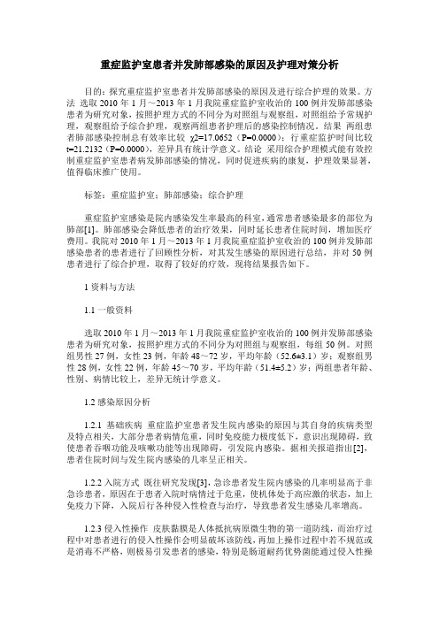 重症监护室患者并发肺部感染的原因及护理对策分析