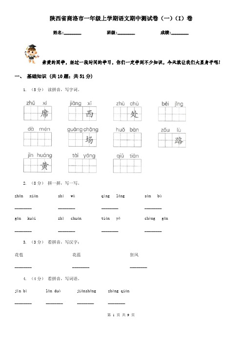 陕西省商洛市一年级上学期语文期中测试卷(一)(I)卷