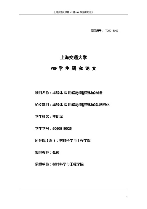 PRP结题报告-半导体IC用超高纯铝靶材的轧制细化