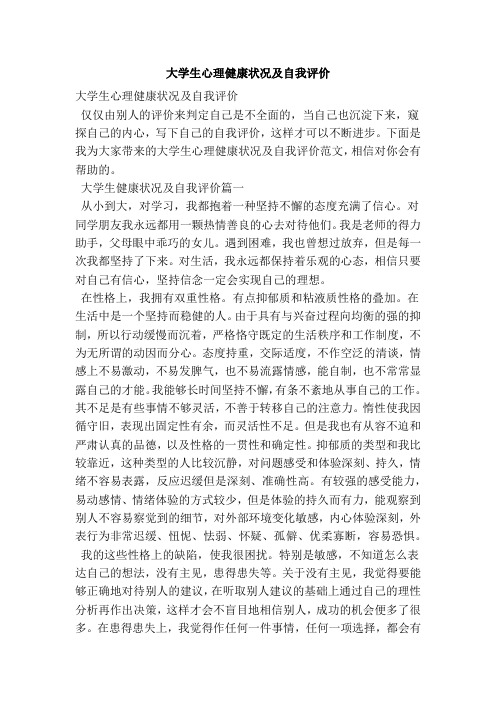 大学生心理健康状况及自我评价