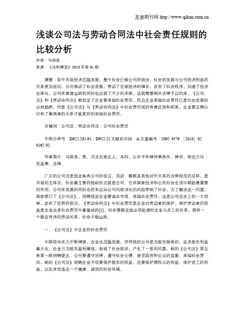 浅谈公司法与劳动合同法中社会责任规则的比较分析