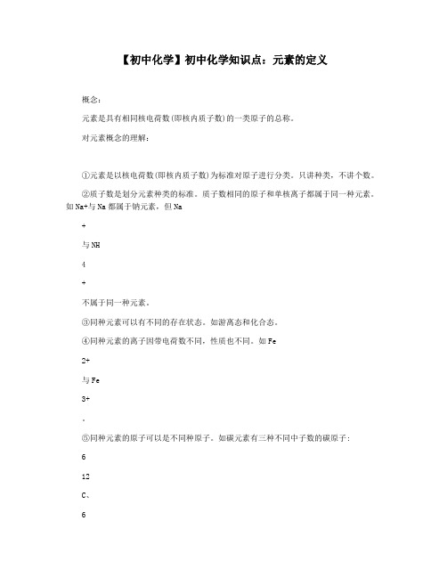 【初中化学】初中化学知识点：元素的定义