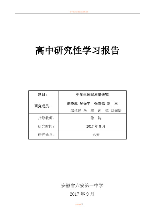 中学生的睡眠质量问题研究性学习报告