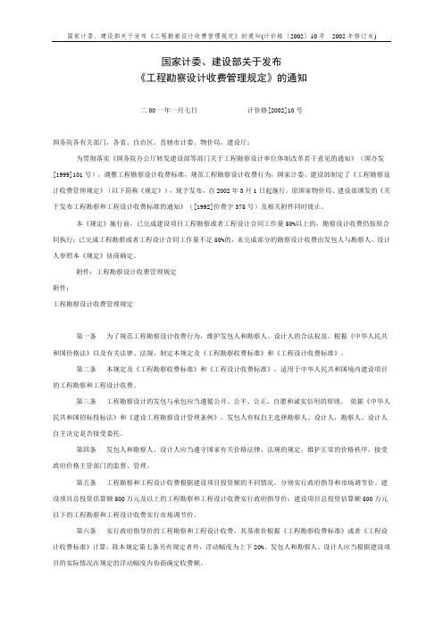 国家计委、建设部关于发布《工程勘察设计收费管理规定》的通知( 2002年修订本)