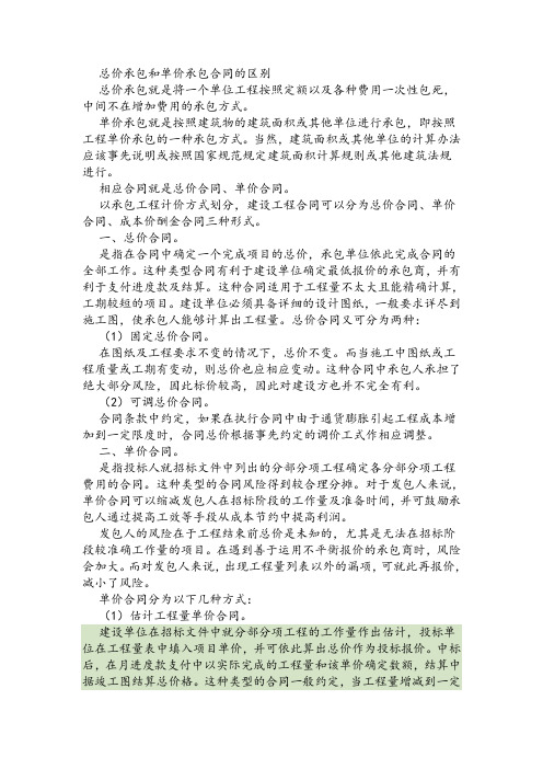 总价承包和单价承包合同的区别优缺点