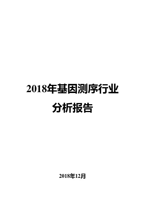2018年基因测序行业分析报告