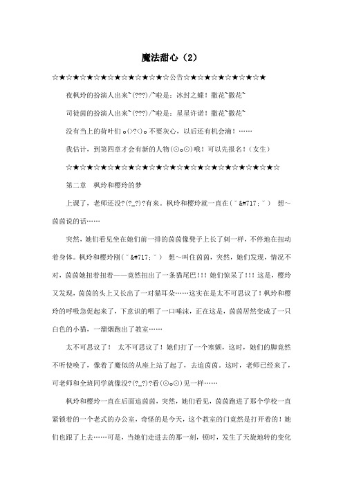 魔法甜心(2)_小学六年级作文1600字