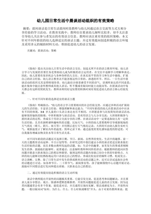 幼儿园日常生活中晨谈活动组织的有效策略