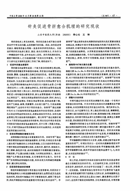 针灸促进骨折愈合机理的研究现状