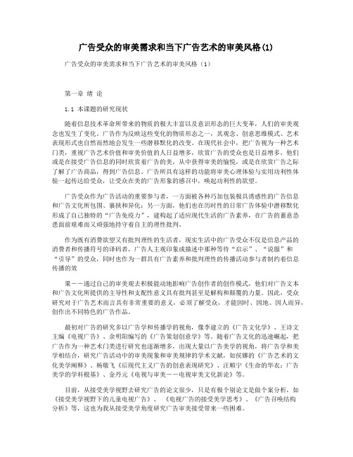 广告受众的审美需求和当下广告艺术的审美风格(1)