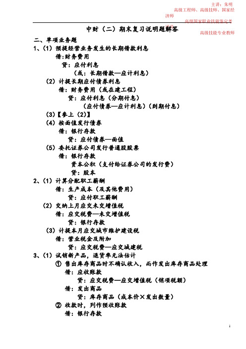 朱明zhubob中级财务会计中级财务会计(二)期末复习说明题解答