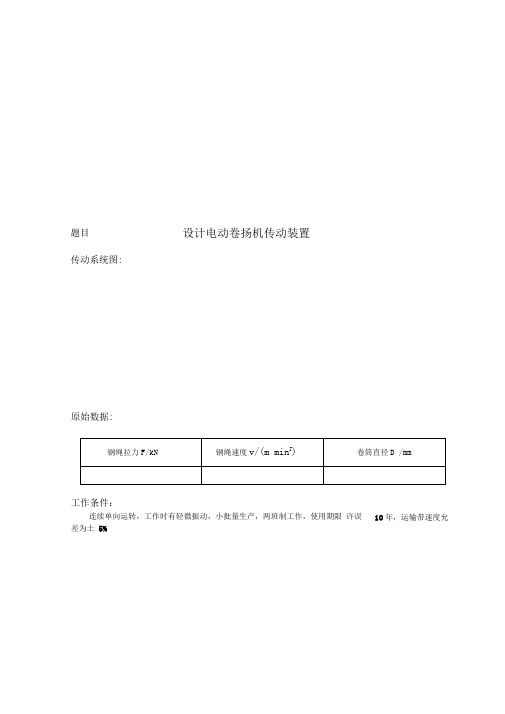 机械设计_蜗轮蜗杆斜齿轮减速器说明书综述