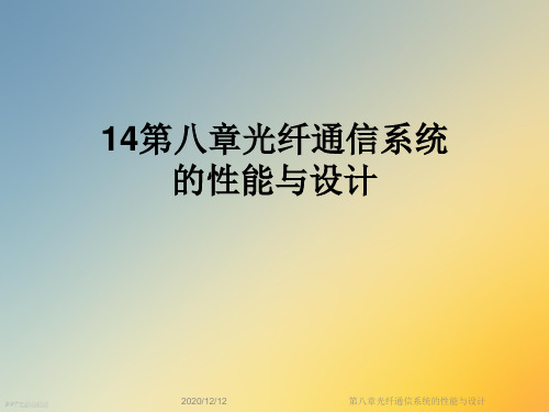 第八章光纤通信系统的性能与设计
