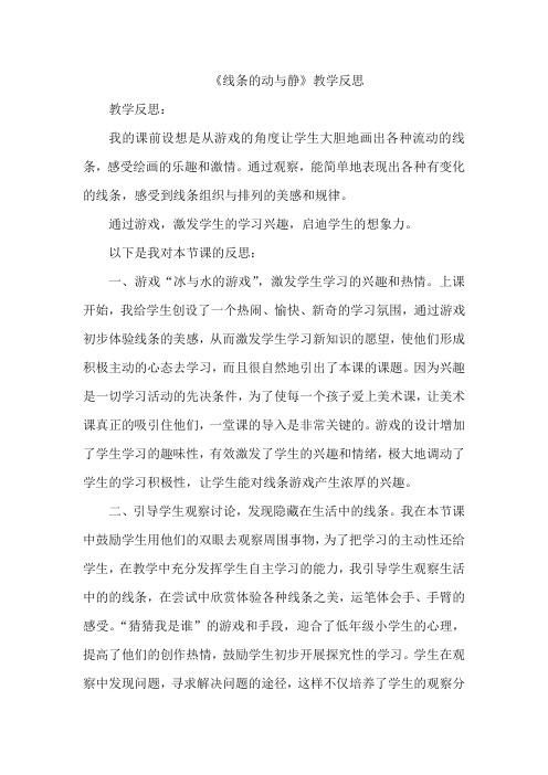 人教版小学美术四年级上册《线条的动与静》教学反思