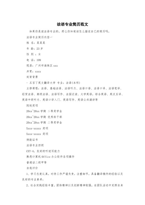 法语专业简历范文