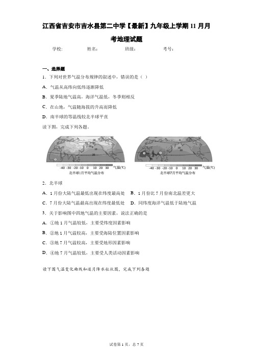 江西省吉安市吉水县第二中学2020-2021学年九年级上学期11月月考地理试题