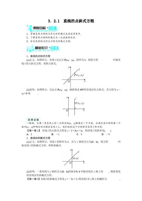 最新人教版高中数学必修2第三章《直线的点斜式方程》1