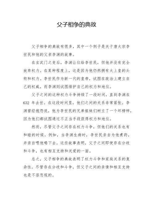 父子相争的典故