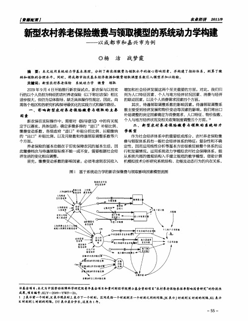 新型农村养老保险缴费与领取模型的系统动力学构建——以成都市和嘉兴市为例