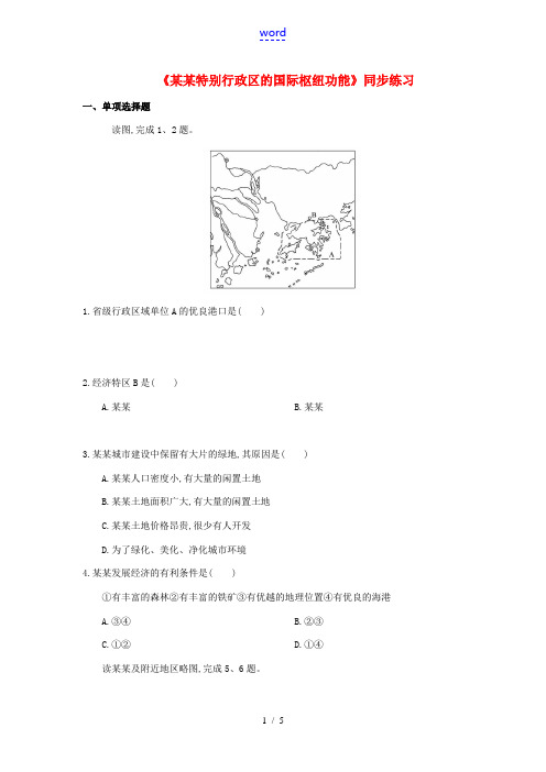 八年级地理下册 7.1 香港特别行政区的国际枢纽功能同步练习 (新版)湘教版-(新版)湘教版初中八年