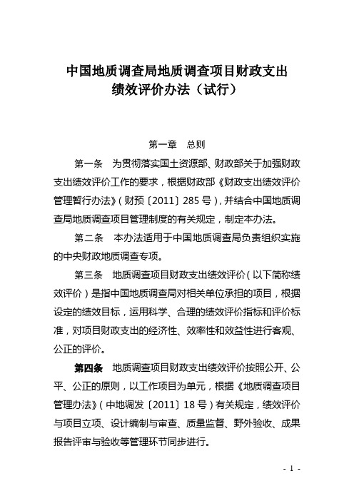 地质调查项目财政支出绩效评价办法(试行)