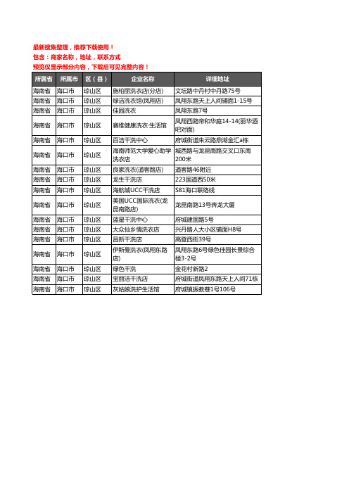 新版海南省海口市琼山区洗衣店企业公司商家户名录单联系方式地址大全17家