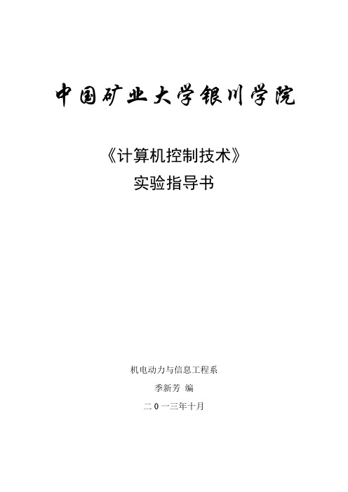 计算机控制技术  实验指导书