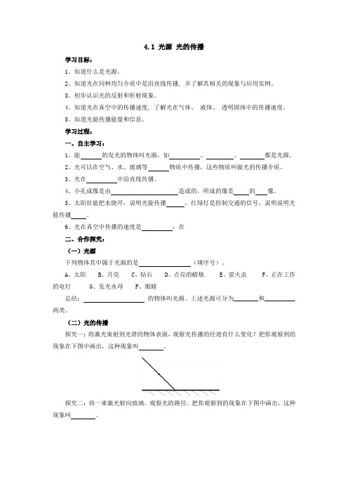 4.1光源 光的传播导学案  2021-2022学年教科版物理八年级上册
