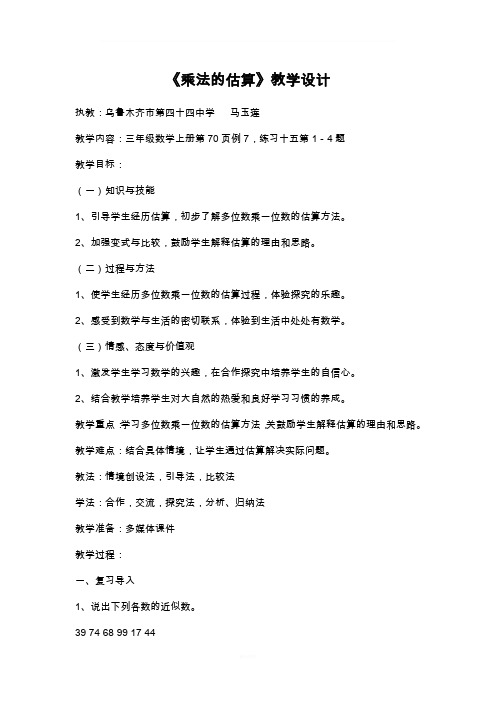 乘法的估算教学设计及反思评课