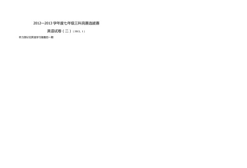 2012-2013七年级英语竞赛选拔赛试卷(二)