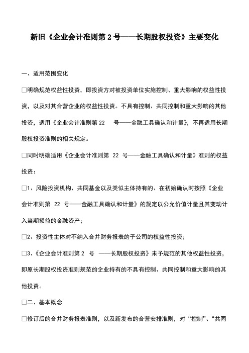 财税实务：新旧《企业会计准则第2号——长期股权投资》主要变化